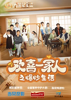 91制片厂Pro《欢喜一家人之爆炒生活》免费在线观看