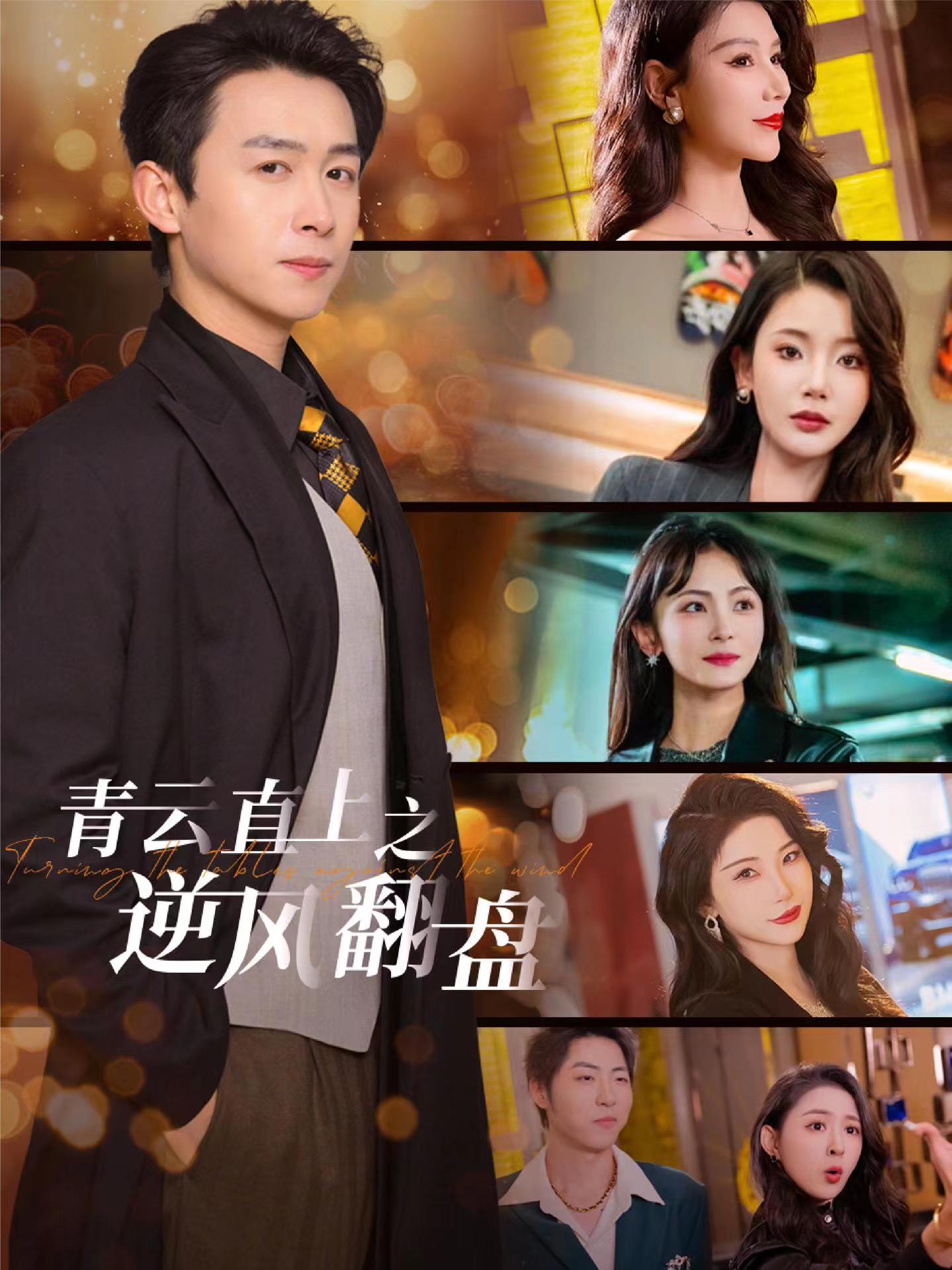 91原创《青云直上之逆风翻盘》免费在线观看