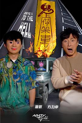 91制片厂Pro《鬼上你架车》免费在线观看