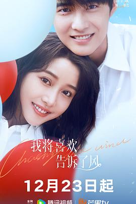 91制片厂Pro《我将喜欢告诉了风》免费在线观看