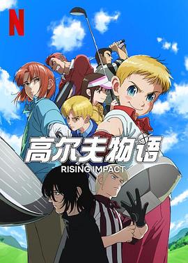 91原创《一击冲天第一季》免费在线观看