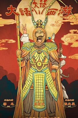 91制片厂Pro《大话大话西游》免费在线观看