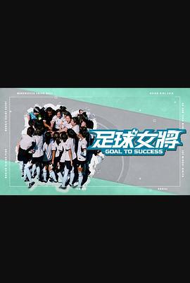 91制片厂Pro《足球女将》免费在线观看
