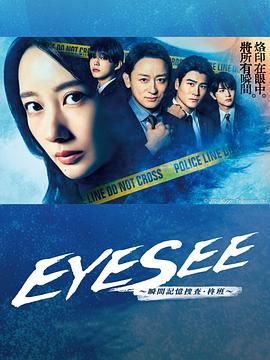 91制片厂Pro《EYESEE～瞬间记忆搜查·柊班》免费在线观看