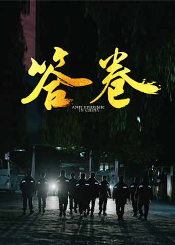 91制片厂《答卷——援鄂医疗队员抗疫访谈录》免费在线观看