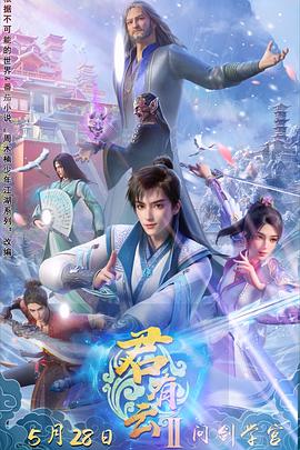 91制片厂《君有云第二季》免费在线观看