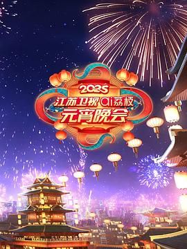 91原创《2025江苏卫视ai荔枝元宵晚会》免费在线观看