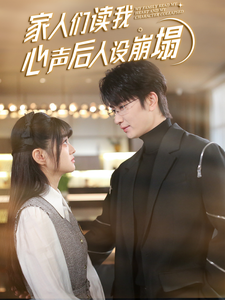91制片厂《家人们读我心声后人设崩塌》免费在线观看