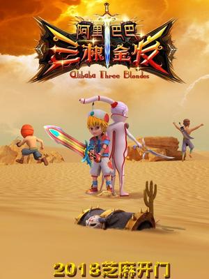 91原创《阿里巴巴三根金发》免费在线观看