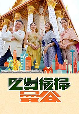 91原创《吃货横扫曼谷》免费在线观看