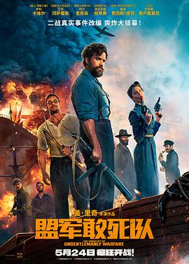 91原创《盟军敢死队【影视解说】》免费在线观看