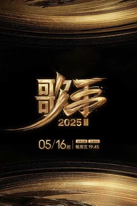 91制片厂《歌手2025》免费在线观看