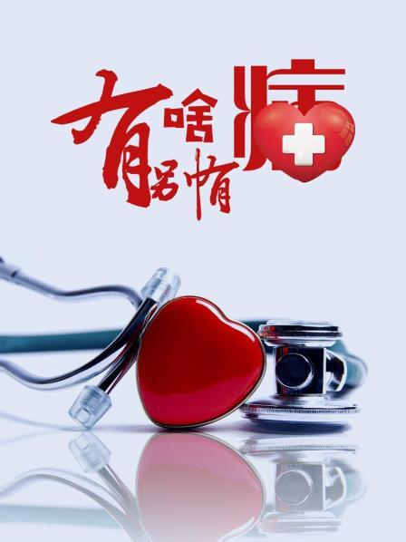 91原创《有啥别有病》免费在线观看