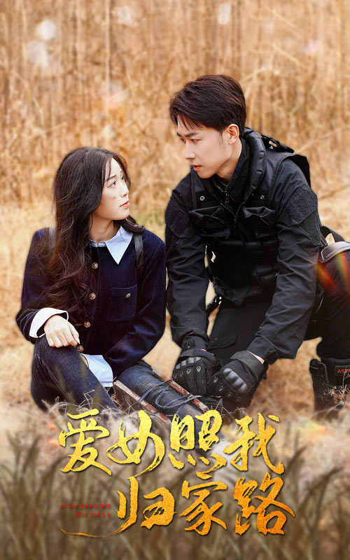 91制片厂《爱女照我归家路》免费在线观看