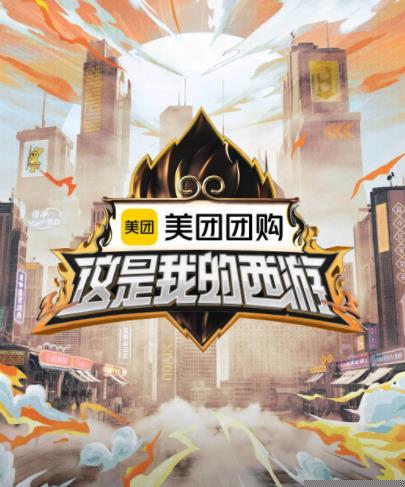 91原创《这是我的西游》免费在线观看