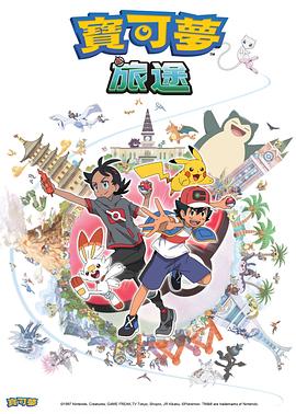 91原创《宝可梦旅途[电影解说]》免费在线观看