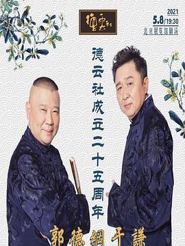 91制片厂《德云社成立二十五周年庆典》免费在线观看