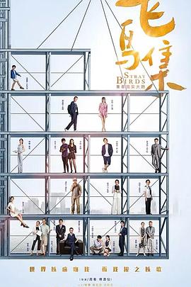 91原创《飞鸟集》免费在线观看