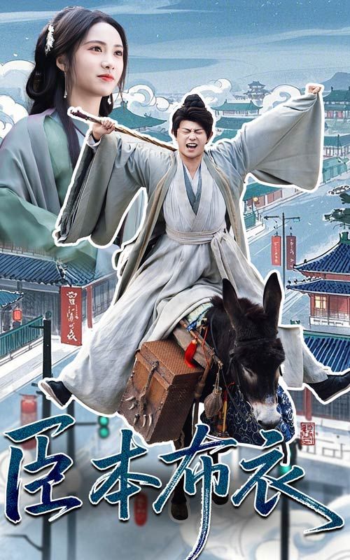 91制片厂《臣本布衣》免费在线观看