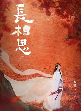 91制片厂Pro《长相思 第二季》免费在线观看