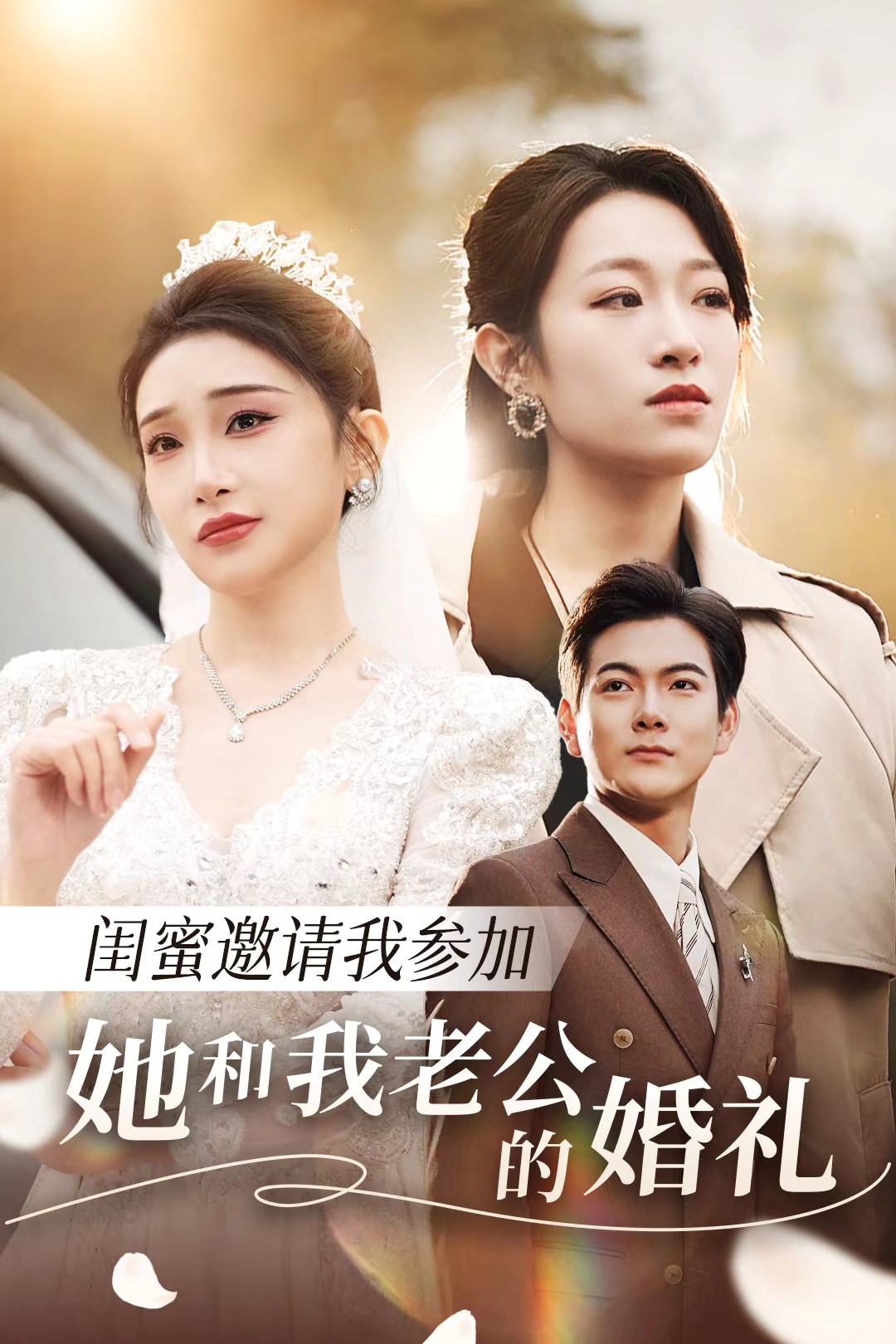 91原创《闺蜜邀请我参加她和我老公的婚礼》免费在线观看