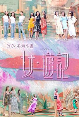 91制片厂《2024香港小姐 女·游记》免费在线观看