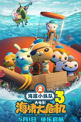 91原创《海底小纵队：海啸大危机[预告片]》免费在线观看