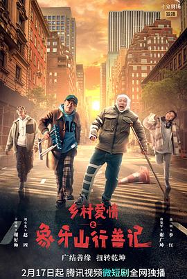 91制片厂Pro《乡村爱情之象牙山行善记》免费在线观看