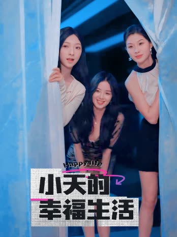 91制片厂Pro《小天的幸福生活》免费在线观看