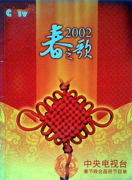 91制片厂《2002年中央电视台春节联欢晚会》免费在线观看