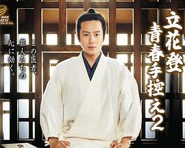 91原创《立花登青春备忘录2》免费在线观看