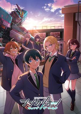 91制片厂Pro《新干线变形机器人 CHANGE THE WORLD シンカリオン チェンジ ザ ワールド》免费在线观看