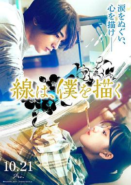 91原创《线，画出的我 線は、僕を描く》免费在线观看