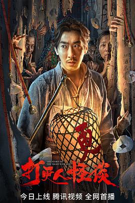 91制片厂Pro《打更人怪谈》免费在线观看