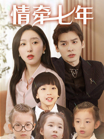 91原创《情牵七年》免费在线观看