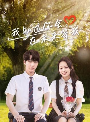 91原创《我知道你会在未来等我》免费在线观看