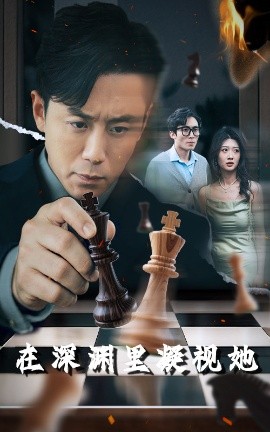 91原创《在深渊里凝视她》免费在线观看