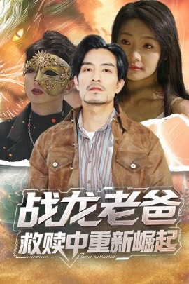 91原创《战龙老爸救赎中重新崛起》免费在线观看