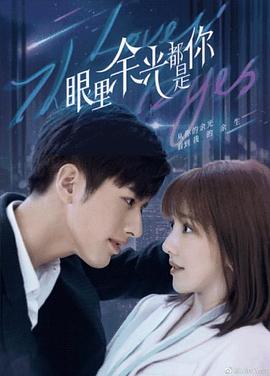 91制片厂Pro《眼里余光都是你》免费在线观看