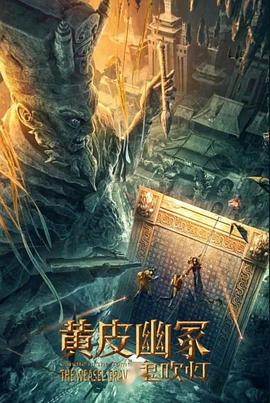 91制片厂《黄皮幽冢》免费在线观看