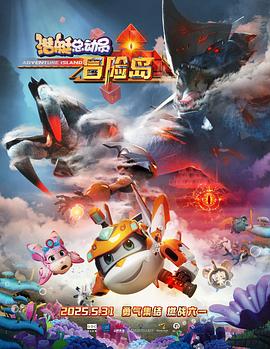 91原创《潜艇总动员：冒险岛》免费在线观看