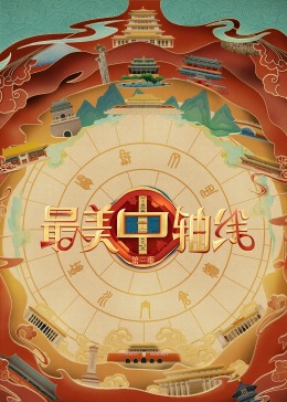 91制片厂《最美中轴线 第三季》免费在线观看