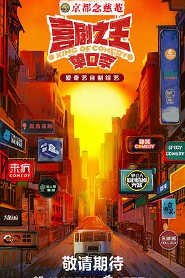 91制片厂《喜剧之王·单口季》免费在线观看