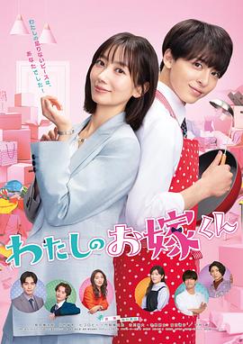 91制片厂Pro《我的媳夫 わたしのお嫁くん》免费在线观看