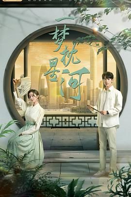 91制片厂《一梦枕星河》免费在线观看