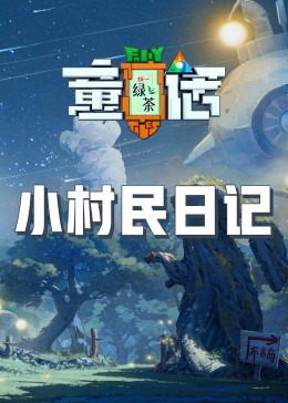 91原创《童话》免费在线观看