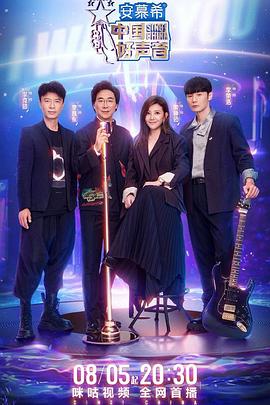 91制片厂《中国好声音2022》免费在线观看