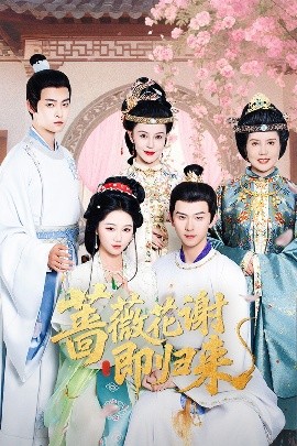 91制片厂《蔷薇花谢即归来》免费在线观看