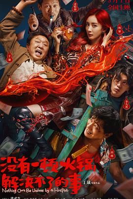 91制片厂《没有一顿火锅解决不了的事》免费在线观看