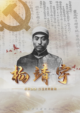 91制片厂Pro《战旗飘飘英雄光荣绽放——杨靖宇》免费在线观看